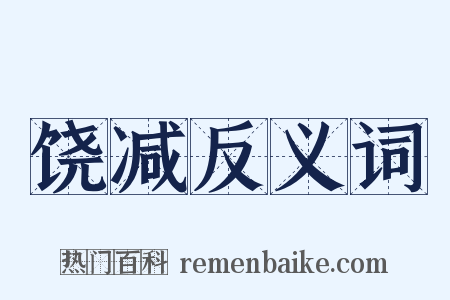 饶减反义词是什么意思的图片